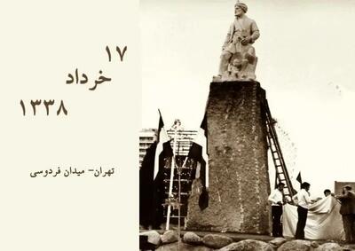 ۱۷ خرداد روز پرده‌برداری از تندیس فردوسی در میدان فردوسی تهران