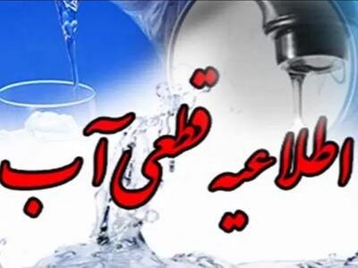 اطلاعیه قطع موقت آب در برخی مناطق شیراز به دلیل تعمیرات