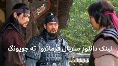 لینک دانلود قسمت ۶۹ سریال فرمانروا ته جویونگ از شبکه تماشا + لینک تلوبیون