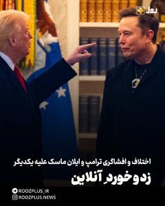 اختلاف و افشاگری ترامپ و ایلان ماسک علیه یکدیگر