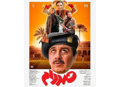 کمدی «صددام» در صدر گیشه سینمای خراسان‌رضوی قرار گرفت