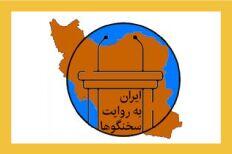 ایران به روایت سخنگوها