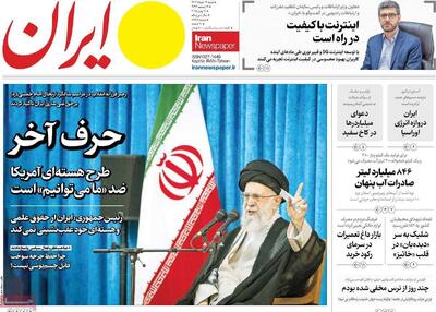 مرور روزنامه‌های ۱۷ خرداد ۱۴۰۴