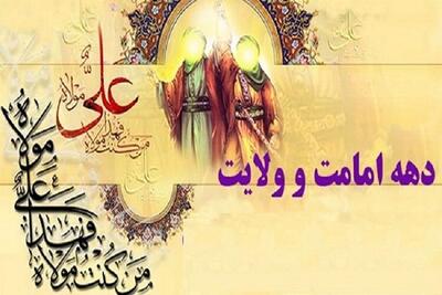 دهه ولایت، فرصتی مناسب برای تقویت اعتقادات و گسترش آموزه‌های اهل بیت(ع)