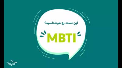 تست MBTI چیست؟