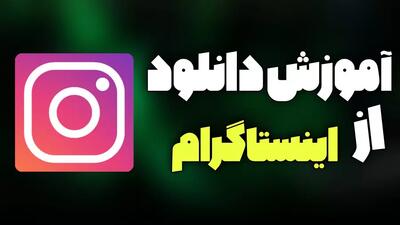 آموزش دانلود فیلم از اینستاگرام و ذخیره در گالری/راحت ترین روش دانلود از اینستا