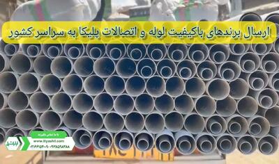 فروشگاه لوله و اتصالات ایلیاشیل