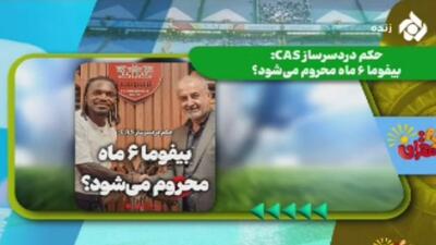 حکم دردساز CAS: بیفوما ۶ ماه محروم می‌شود؟