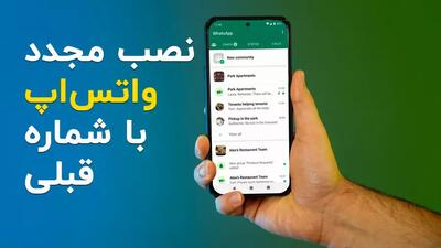  نصب مجدد واتساپ با شماره قبلی | انتقال پیام ها به واتس اپ جدید