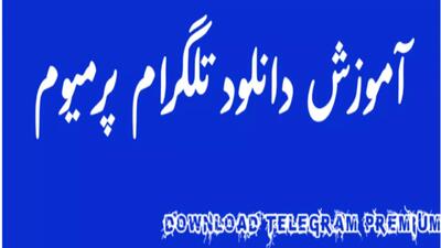 نحوه دانلود تلگرام پرمیوم رایگان
