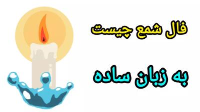 فال شمع فردا | فال شمع امروز | فال شمع جدید | فال 1404