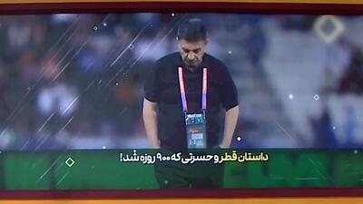 داستان قطر و حسرتی که ۹۰۰ روزه شد!