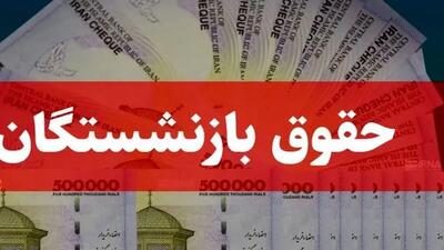 زمان واریز حقوق بازنشستگان در خرداد ۱۴۰۴