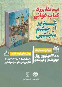 برگزاری پویش کتاب‌خوانی «کتاب پویا» با محوریت کتاب «غدیر از چشم مجتبی»