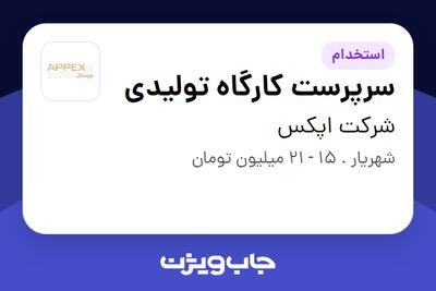 استخدام سرپرست کارگاه تولیدی در شرکت اپکس