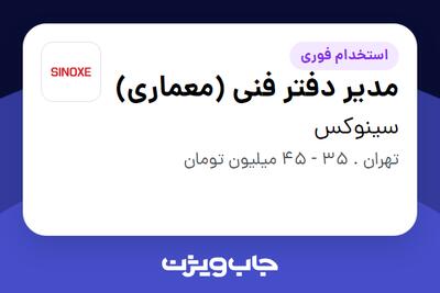 استخدام مدیر دفتر فنی (معماری) در سینوکس