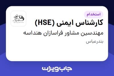 استخدام کارشناس ایمنی (HSE) در مهندسین مشاور فراسازان هنداسه