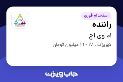 استخدام راننده - آقا در ام وی اچ