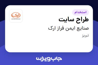 استخدام طراح سایت در صنایع ایمن فراز ارک