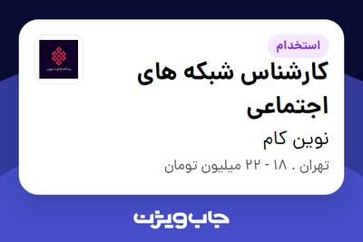 استخدام کارشناس شبکه های اجتماعی در نوین کام