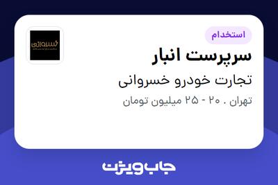 استخدام سرپرست انبار در تجارت خودرو خسروانی