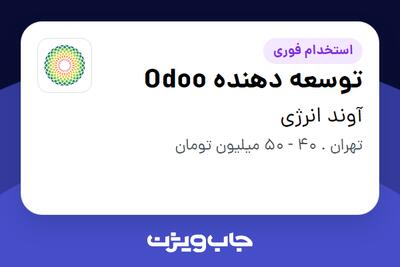 استخدام توسعه دهنده Odoo در آوند انرژی