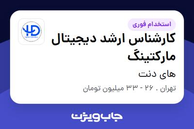 استخدام کارشناس ارشد دیجیتال مارکتینگ در های دنت