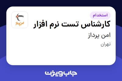 استخدام کارشناس تست نرم افزار در امن پرداز