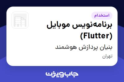 استخدام برنامه‌نویس موبایل (Flutter) در بنیان پردازش هوشمند