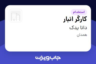 استخدام کارگر انبار - آقا در دانا یدک