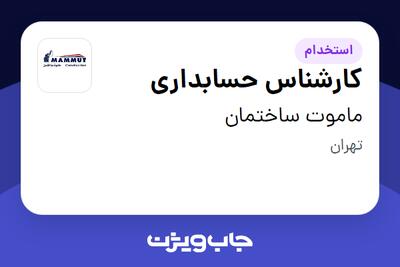 استخدام کارشناس حسابداری در ماموت ساختمان