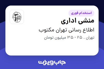 استخدام منشی اداری - خانم در اطلاع رسانی تهران مکتوب