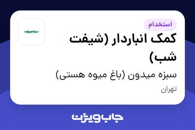 استخدام کمک انباردار (شیفت شب) - آقا در سبزه میدون (باغ میوه هستی)