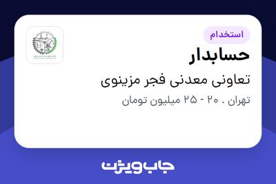 استخدام حسابدار - خانم در تعاونی معدنی فجر مزینوی