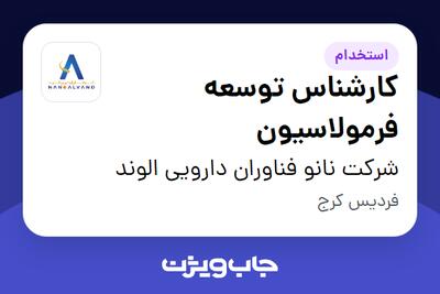 استخدام کارشناس توسعه فرمولاسیون در شرکت نانو فناوران دارویی الوند