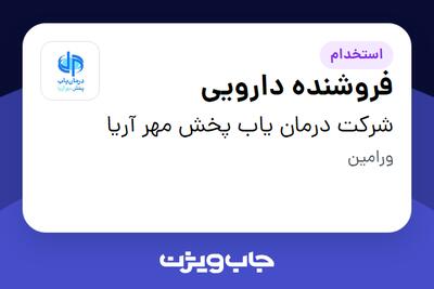 استخدام فروشنده دارویی - آقا در شرکت درمان یاب پخش مهر آریا