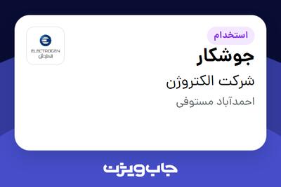 استخدام جوشکار - آقا در شرکت الکتروژن
