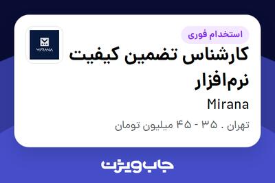 استخدام کارشناس تضمین کیفیت نرم‌افزار در Mirana