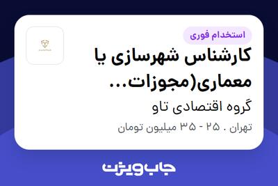 استخدام کارشناس شهرسازی یا معماری(مجوزات شهرداری) - خانم در گروه اقتصادی تاو