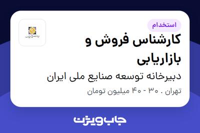 استخدام کارشناس فروش و بازاریابی در دبیرخانه توسعه صنایع ملی ایران
