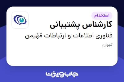استخدام کارشناس پشتیبانی در فناوری اطلاعات و ارتباطات مُهَیمن