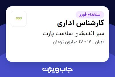 استخدام کارشناس اداری - خانم در سبز اندیشان سلامت پارت