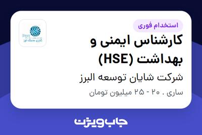 استخدام کارشناس ایمنی و بهداشت (HSE) - آقا در شرکت شایان توسعه البرز