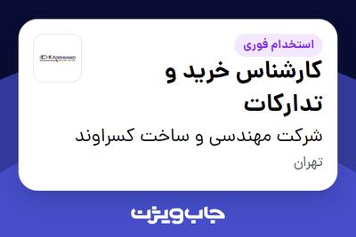 استخدام کارشناس خرید و تدارکات در شرکت مهندسی و ساخت کسراوند