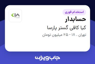 استخدام حسابدار در کیا کافی گستر پارسا