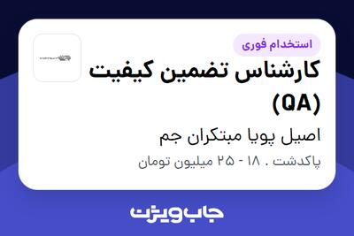 استخدام کارشناس تضمین کیفیت (QA) - آقا در اصیل پویا مبتکران جم