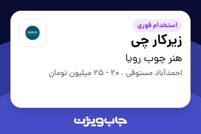 استخدام زیرکار چی در هنر چوب رویا