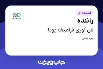 استخدام راننده - آقا در فن آوری فراطیف پویا