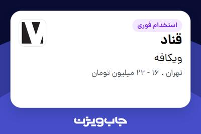 استخدام قناد در ویکافه