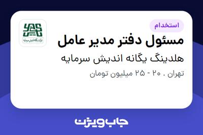 استخدام مسئول دفتر مدیر عامل - خانم در هلدینگ یگانه اندیش سرمایه